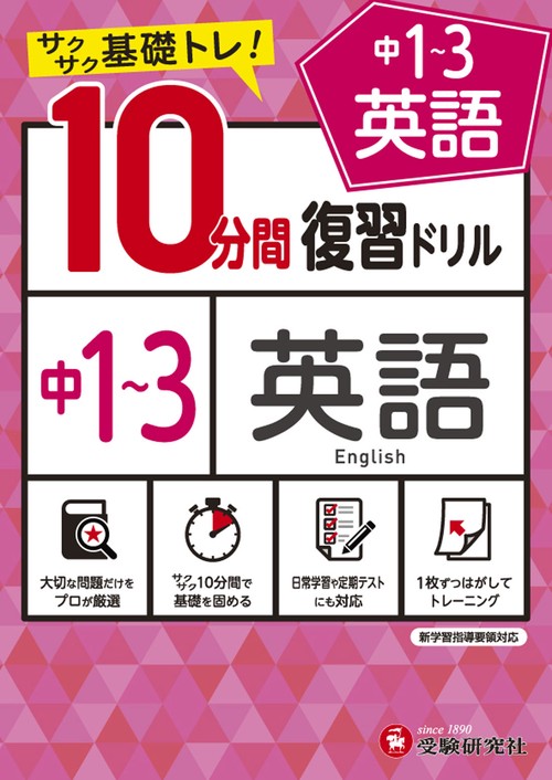 中13／10分間復習ドリル　英語