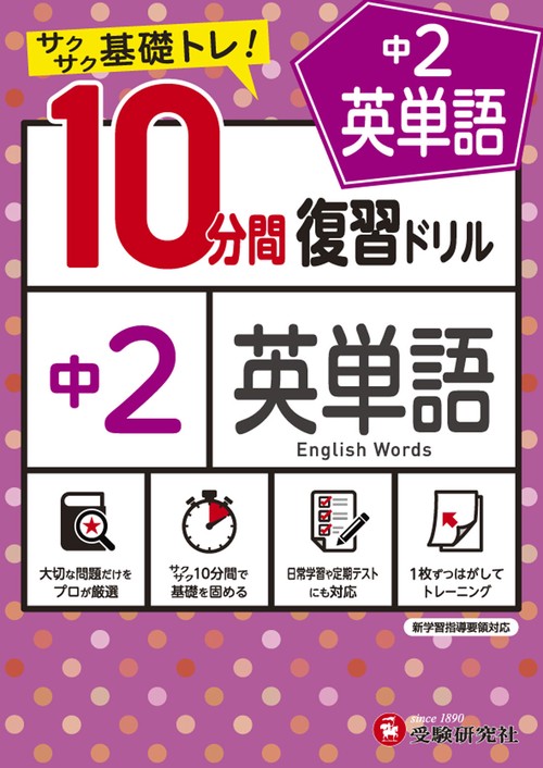 中2／10分間復習ドリル　英単語