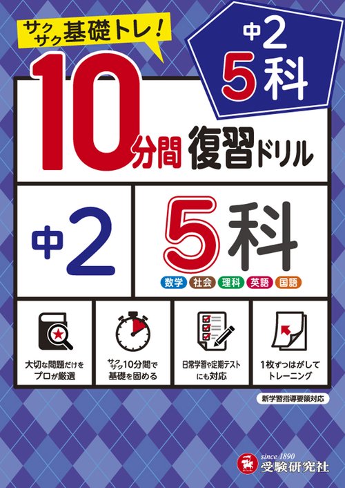 中2／10分間復習ドリル　5科