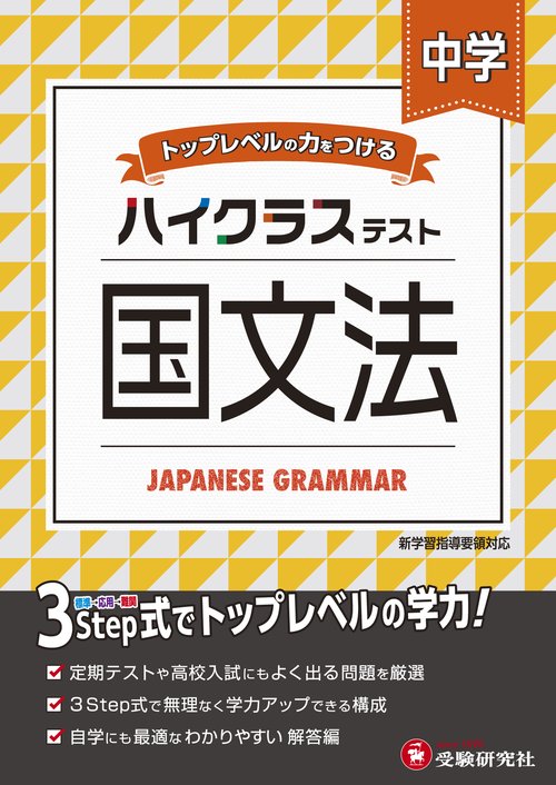 中学／ハイクラステスト 国文法