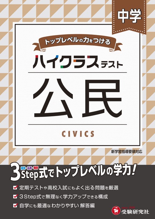 中学／ハイクラステスト 公民