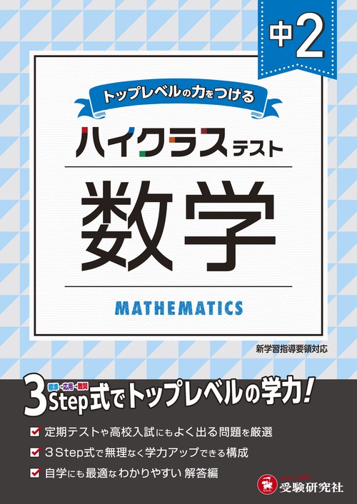中2／ハイクラステスト 数学