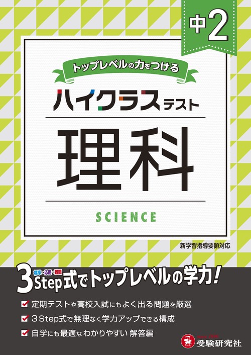 中2／ハイクラステスト 理科