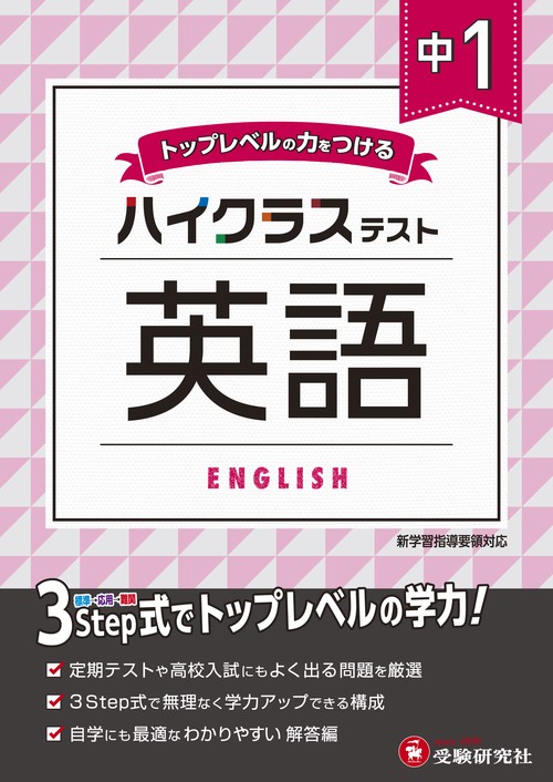 中1／ハイクラステスト 英語