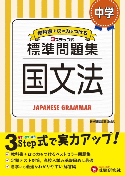 中学／標準問題集 国文法