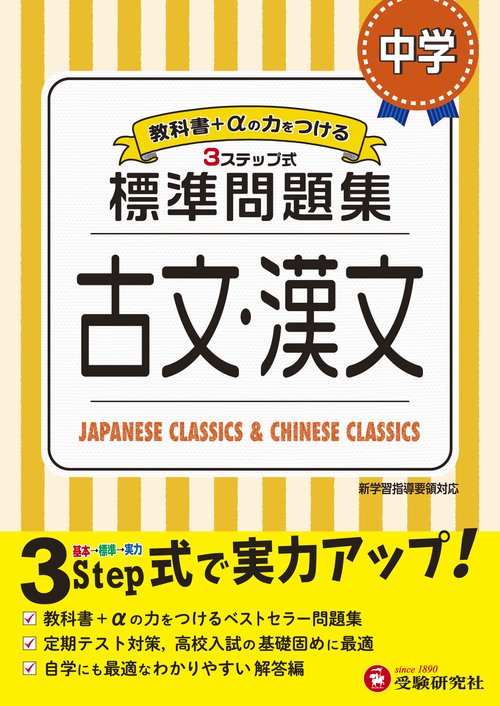 中学／標準問題集 古文・漢文
