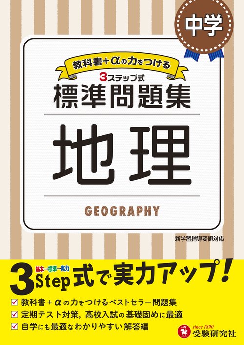 中学／標準問題集 地理