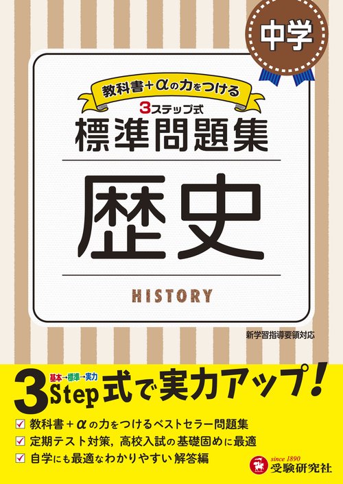 中学／標準問題集 歴史