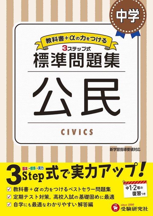 中学／標準問題集 公民