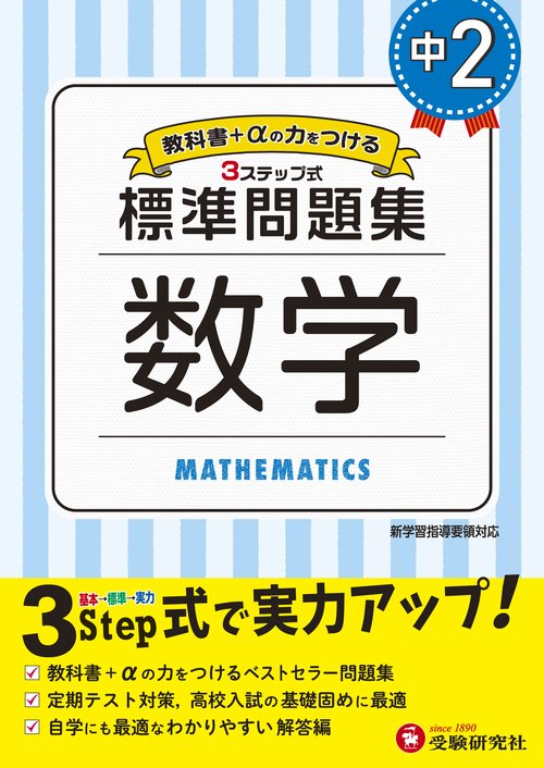 中2／標準問題集 数学