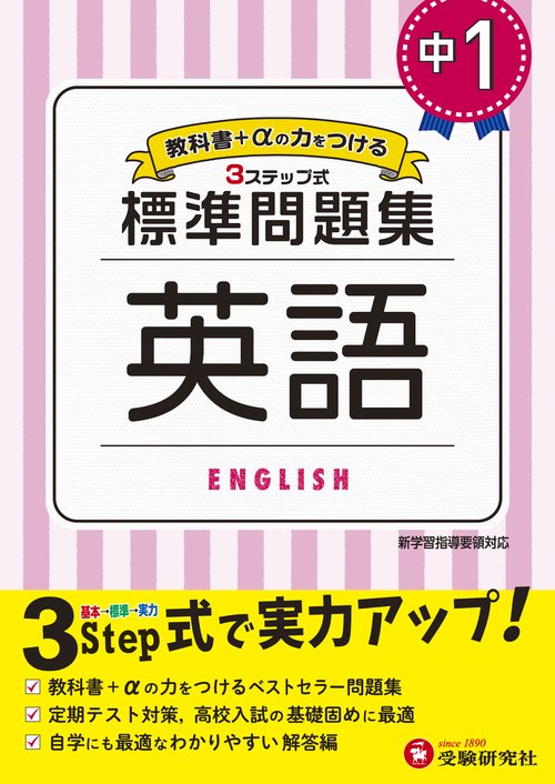 中1／標準問題集 英語
