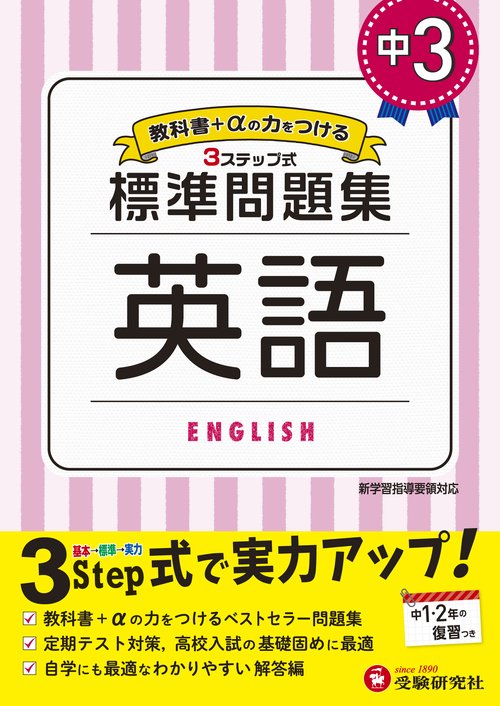 中3／標準問題集 英語