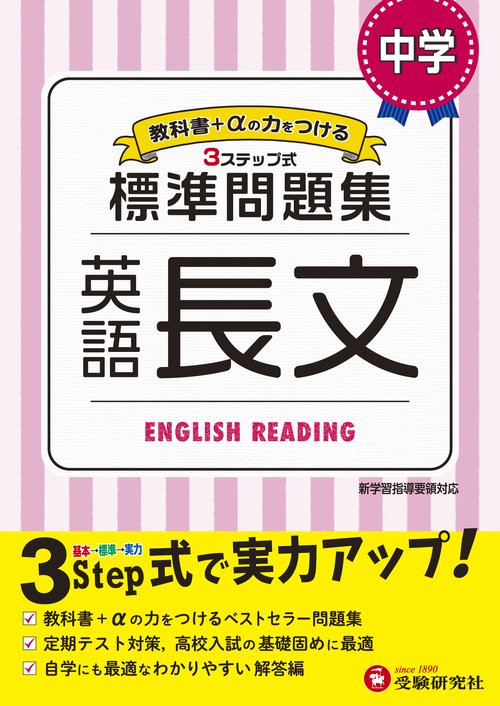 中学／標準問題集 英語長文
