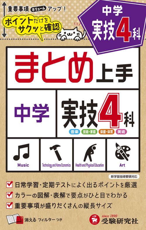 中学まとめ上手 実技4科