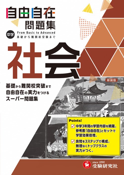 中学 自由自在問題集 社会 – 丸善ジュンク堂書店ネットストア