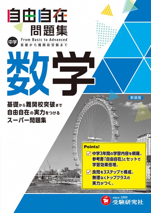 中学 自由自在問題集 数学 – 丸善ジュンク堂書店ネットストア