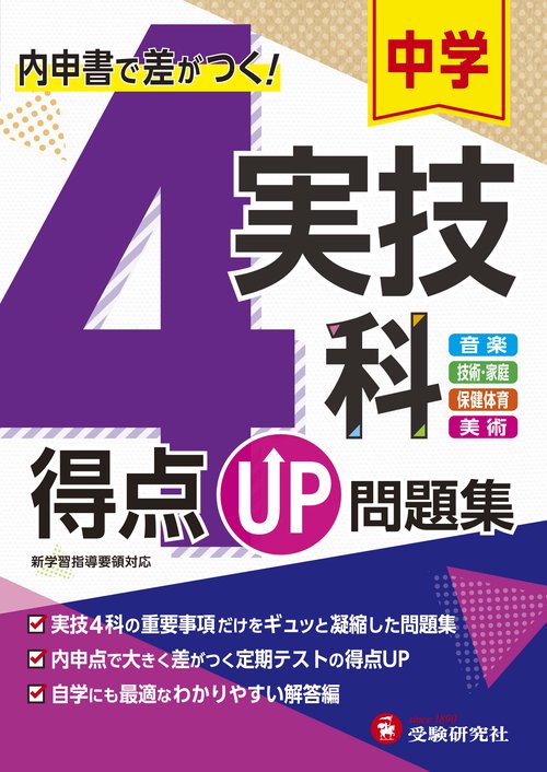 中学 得点UP問題集 実技4科