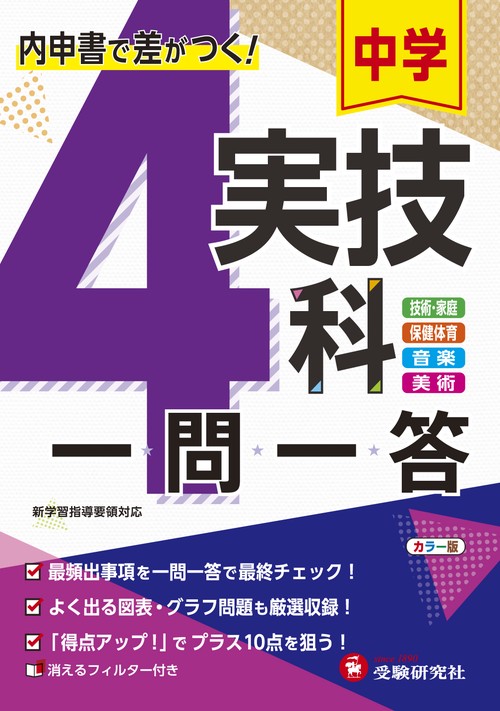 中学 実技4科一問一答