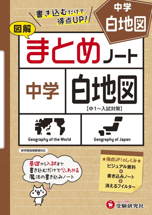 中学社会 まとめノート 白地図