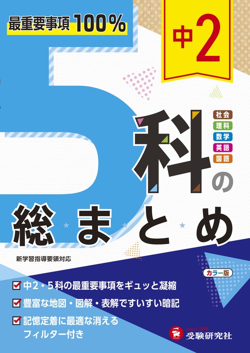 中2 5科の総まとめ