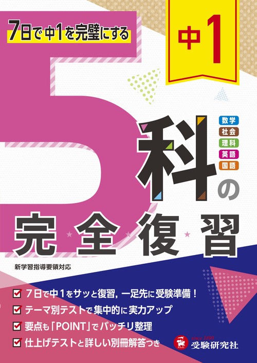 中1 5科の完全復習