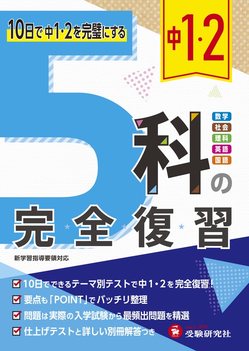 中1・2 5科の完全復習
