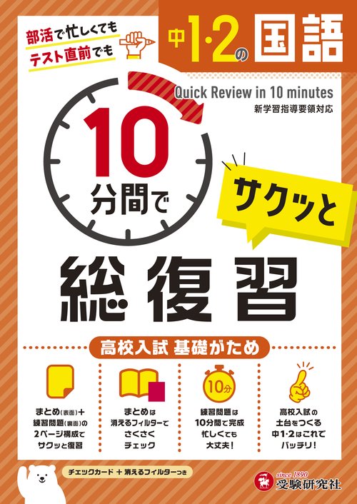 中1・2 10分間で総復習 国語
