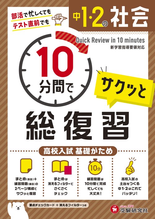 中1・2 10分間で総復習 社会