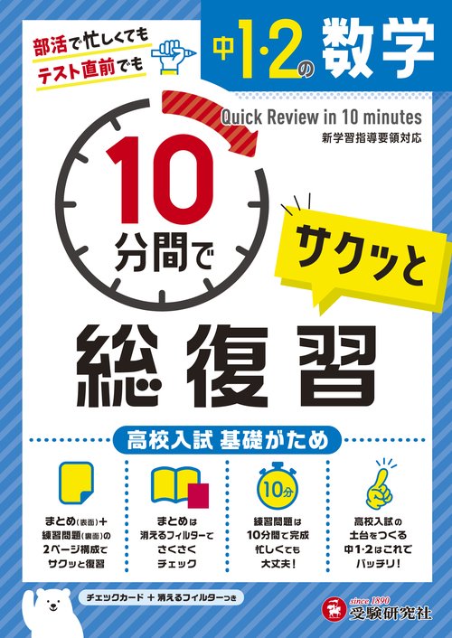 中1・2 10分間で総復習 数学