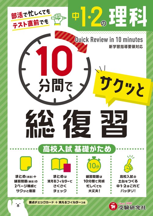 中1・2 10分間で総復習 理科