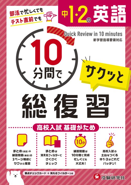 中1・2 10分間で総復習 英語