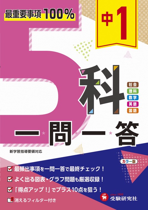 中1 5科一問一答