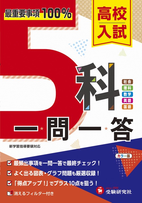 高校入試 5科一問一答