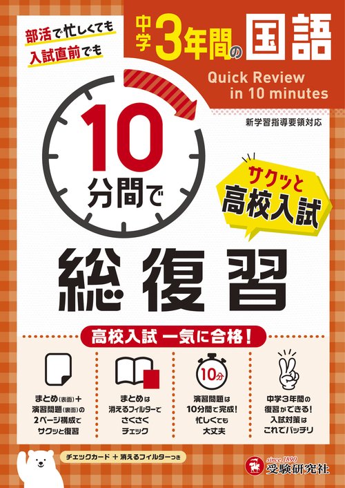 中学3年間　10分間で総復習　国語