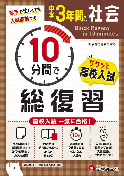 中学3年間　10分間で総復習　社会