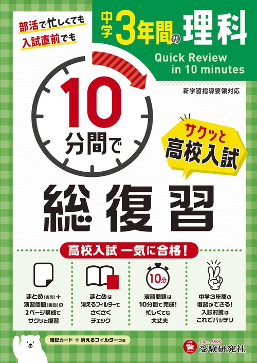 中学3年間　10分間で総復習　理科