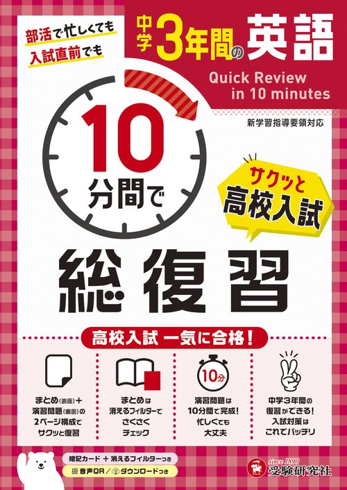 中学3年間　10分間で総復習　英語
