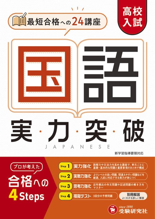 高校入試　実力突破　国語
