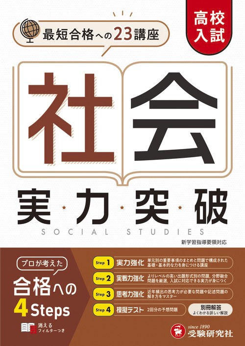 高校入試　実力突破　社会