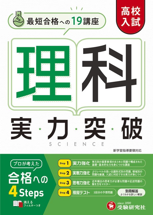 高校入試　実力突破　理科