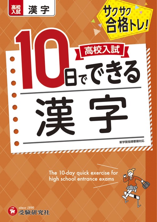 高校入試　10日でできる　漢字