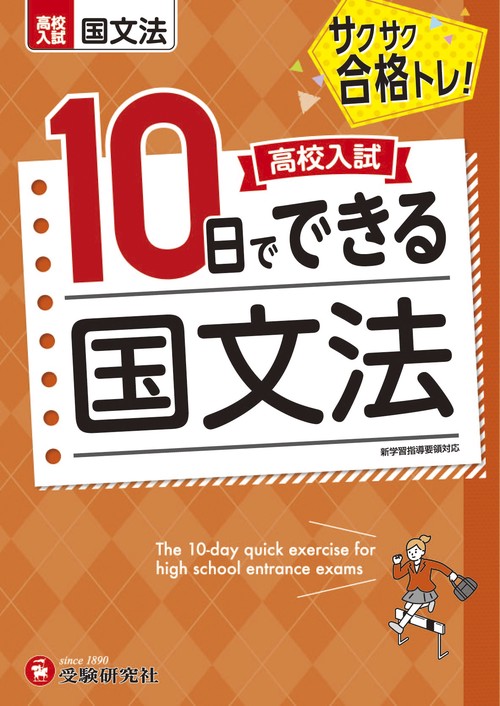 高校入試　10日でできる　国文法