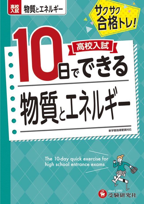 高校入試　10日でできる　物質とエネルギー