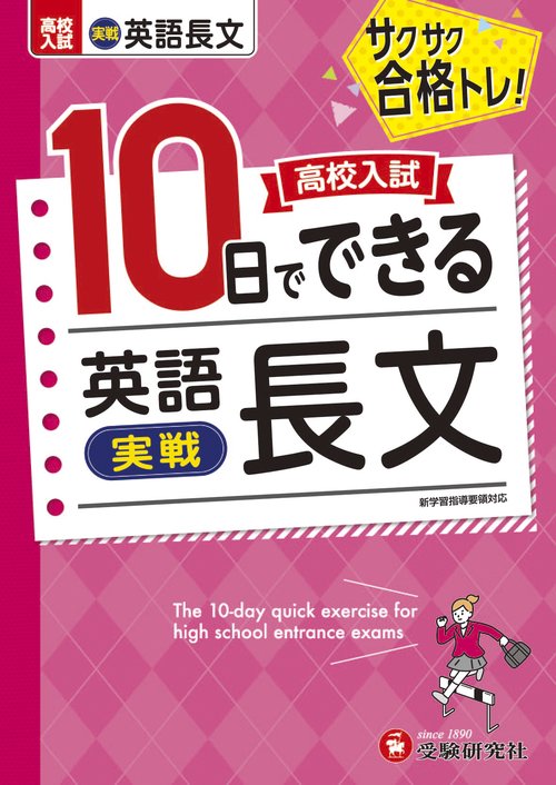高校入試　10日でできる　英語長文【実戦】