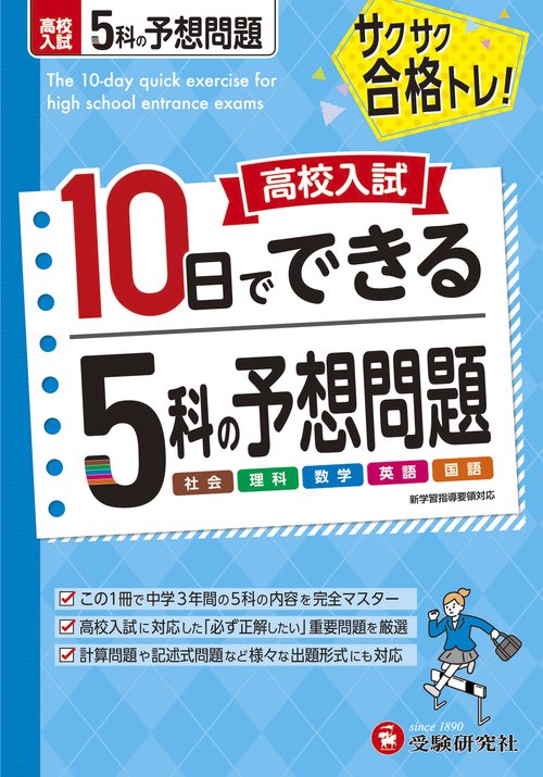 高校入試　10日でできる　5科の予想問題