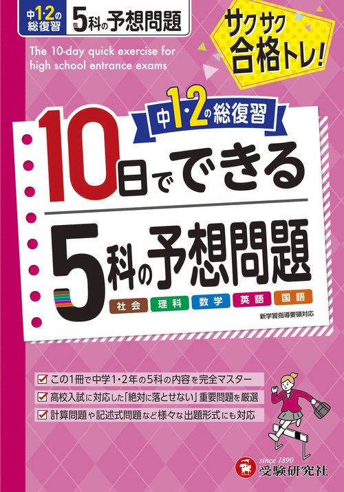 中1・2の総復習　10日でできる　5科の予想問題