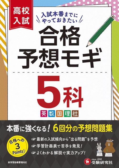 高校入試　合格予想モギ　5科