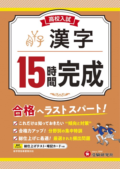 高校入試　15時間完成　漢字