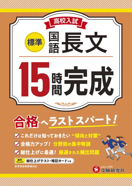 高校入試　15時間完成　国語長文【標準】