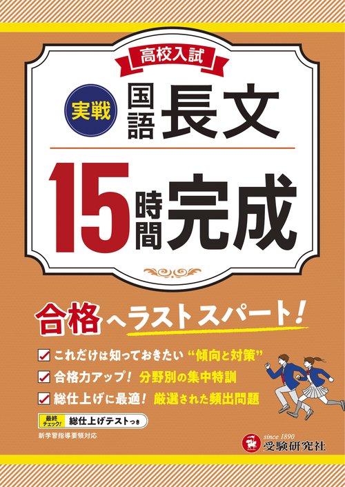 高校入試　15時間完成　国語長文【実戦】